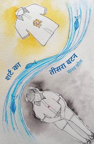 shirt Shirt Ka Teesra Button (शर्ट का तीसरा बटन) - Image 1
