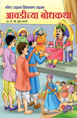 avadicha Aavadichya Bodhkatha (आवडीच्या बोधकथा) - Image 1