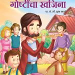 Chhan Chhan Goshtincha Khajina (छान-छान गोष्टींचा खजिना)