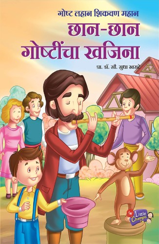 chaan Chhan Chhan Goshtincha Khajina (छान-छान गोष्टींचा खजिना) - Image 1