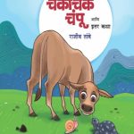 Chakachak Champu (चकाचक चंपू आणि इतर कथा)