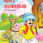 Goshti Sanskaranchya (गोष्टी संस्काराच्या)