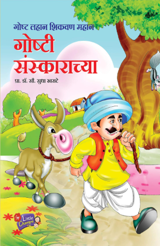 goshtisans Goshti Sanskaranchya (गोष्टी संस्काराच्या) - Image 1
