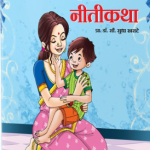 Manoranjak Nitikatha (मनोरंजक नीतिकथा)