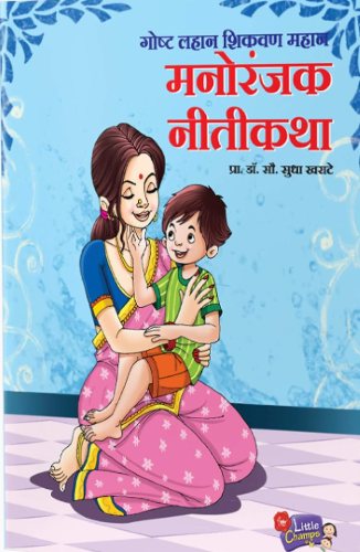 manoranjak Manoranjak Nitikatha (मनोरंजक नीतिकथा) - Image 1